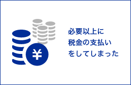 必要以上に税金の支払いをしてしまった