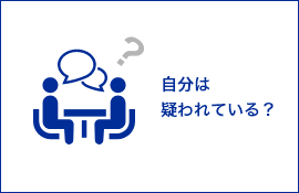 自分は疑われている?