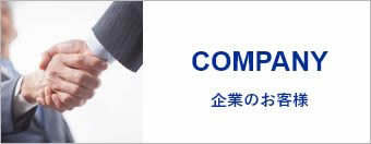 企業のお客様