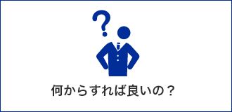 何からすれば良いの？ 