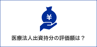 医療法人出資持分の評価額は？