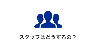 スタッフはどうするの？