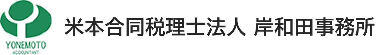 米本合同税理士法人 岸和田事務所