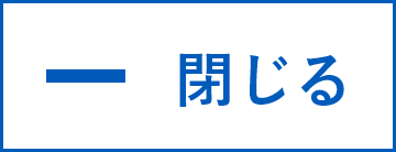 閉じる
