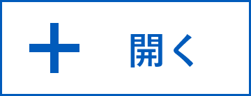 開く