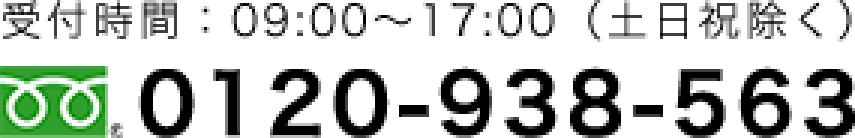 0120-938-563