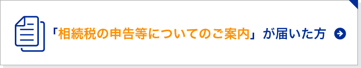 「相続税申告のお知らせ」が届いた方へ